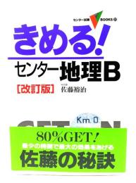 きめる!センター地理B