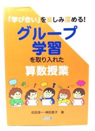 「学び合い」を楽しみ深める! グループ学習を取り入れた算数授業 
