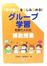 「学び合い」を楽しみ深める! グループ学習を取り入れた算数授業 