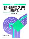 新・物理入門 <物理IB・II>