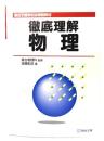 徹底理解 物理 (駿台予備学校必携副教材)