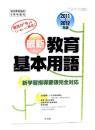 最新 教育基本用語 2011〜2012年版(総合教育技術5月号増刊)