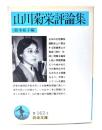 山川菊栄評論集