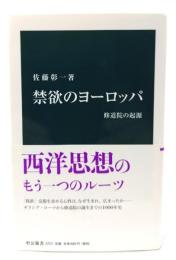 禁欲のヨーロッパ