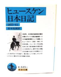 ヒュースケン 日本日記: 1855〜61 (岩波文庫 )