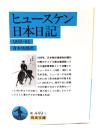 ヒュースケン 日本日記: 1855〜61 (岩波文庫 )