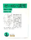 ゼーロン・淡雪 : 他十一篇