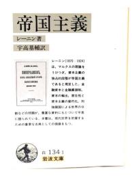 帝国主義 (岩波文庫)