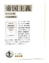 帝国主義 (岩波文庫)