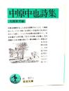 中原中也詩集