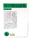 宮沢賢治詩集