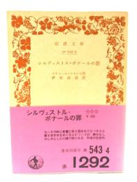 シルヴェストル・ボナールの罪(岩波文庫)