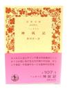 神統記(岩波文庫)