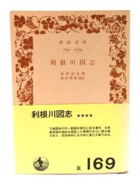 利根川図志(岩波文庫)
