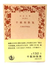 千載和歌集(岩波文庫)