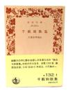 千載和歌集(岩波文庫)