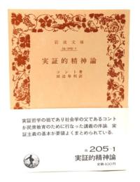 実証的精神論 (岩波文庫 )