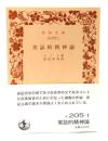 実証的精神論 (岩波文庫 )