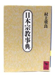 日本宗教事典