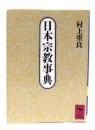 日本宗教事典