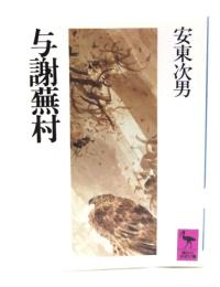 与謝蕪村