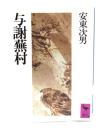 与謝蕪村