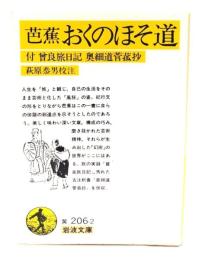 芭蕉 おくのほそ道 : 付・曾良旅日記、奥細道菅菰抄