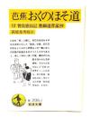 芭蕉 おくのほそ道 : 付・曾良旅日記、奥細道菅菰抄