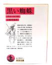 黒い蜘蛛