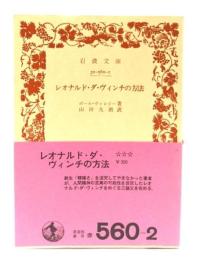 レオナルド・ダ・ヴィンチの方法(岩波文庫)