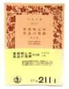 曽根崎心中・冥途の飛脚 他五篇