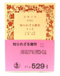 知られざる傑作 他五篇（岩波文庫）