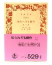知られざる傑作 他五篇（岩波文庫）