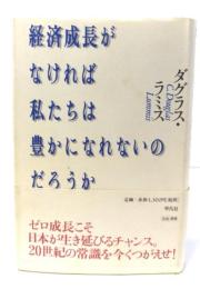 経済成長がなければ私たちは豊かになれないのだろうか