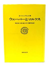 ウェーバーとマルクス