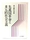 先進国革命と多元的社会主義
