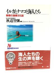イルカとナマコと海人たち : 熱帯の漁撈文化誌