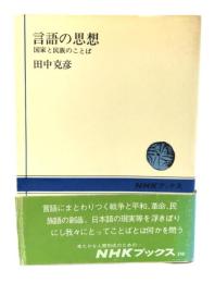 言語の思想: 国家と民族のことば (NHKブックス 246)