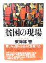 貧困の現場