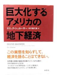 巨大化するアメリカの地下経済