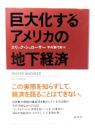 巨大化するアメリカの地下経済
