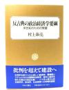 反古典の政治経済学要綱 : 来世紀のための覚書