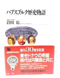 ハプスブルク歴史物語