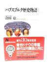 ハプスブルク歴史物語