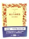 新古今和歌集