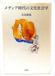 メディア時代の文化社会学