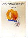 メディア時代の文化社会学