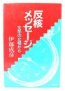 反核メッセージ : 文学の立場から