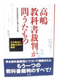 高嶋教科書裁判が問うたもの : その焦点と運動13年の総括