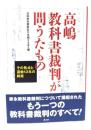 高嶋教科書裁判が問うたもの : その焦点と運動13年の総括